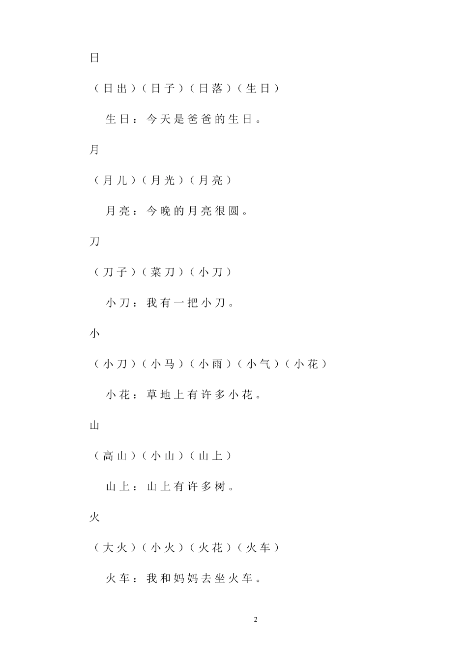 一年级上册生字组词和造句_第2页