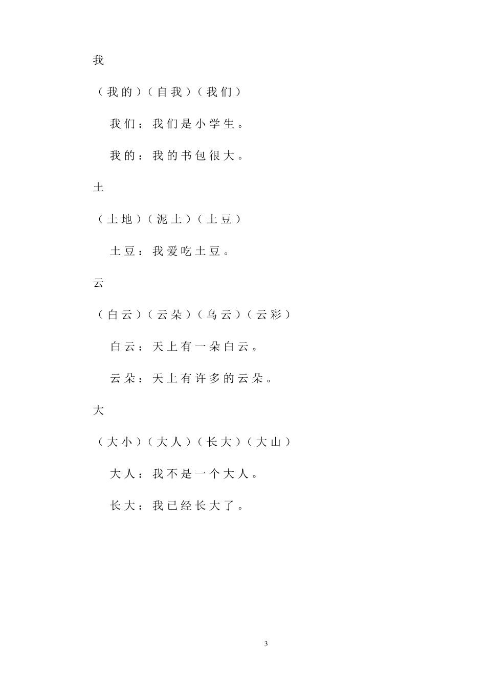 一年级上册生字组词和造句_第3页