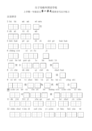 一年级上册生字表看拼音写词语带田字格