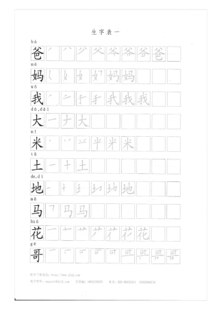 一年级上册生字表一笔顺描红