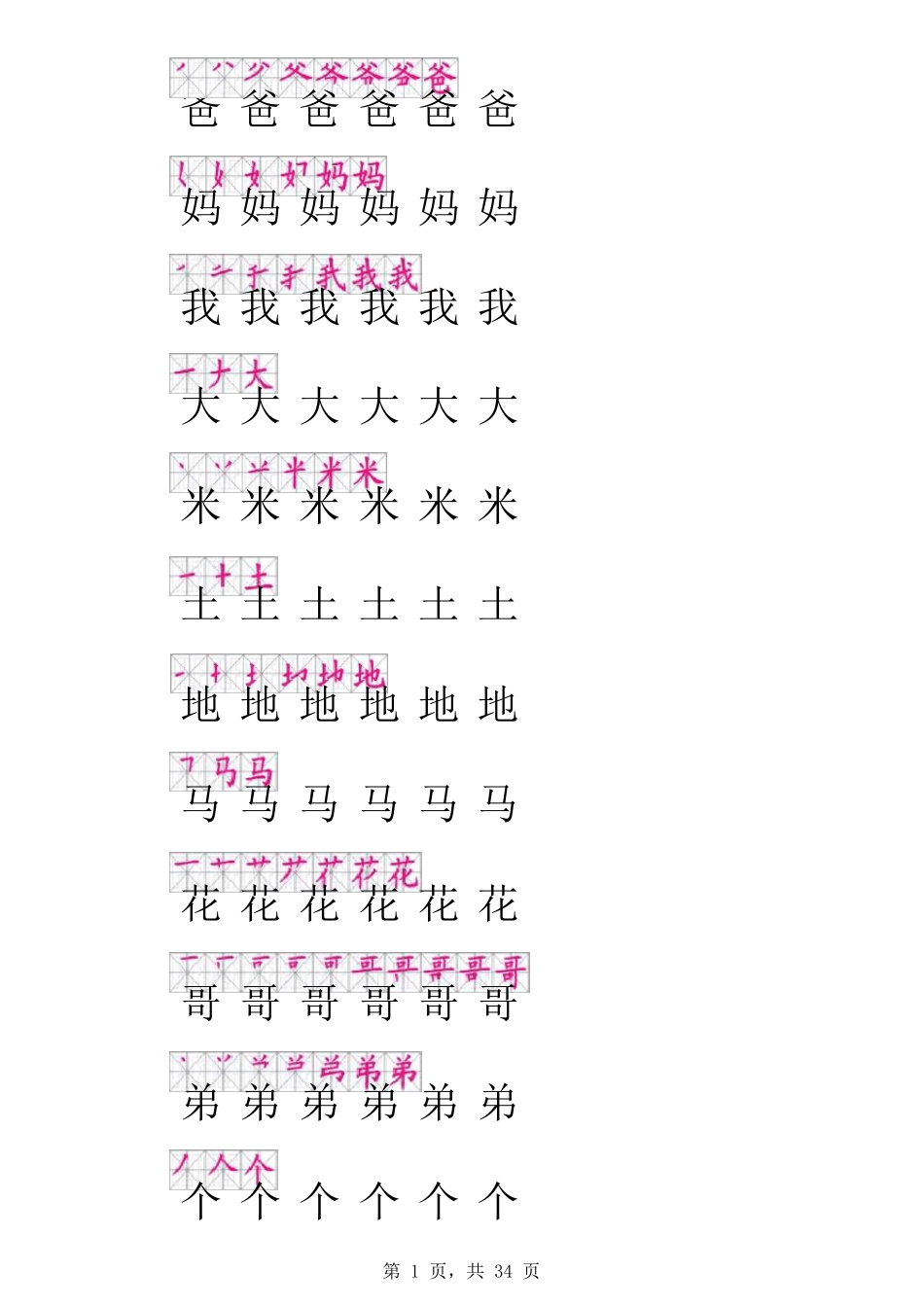 一年级上册田字格字帖(带笔顺)_第1页