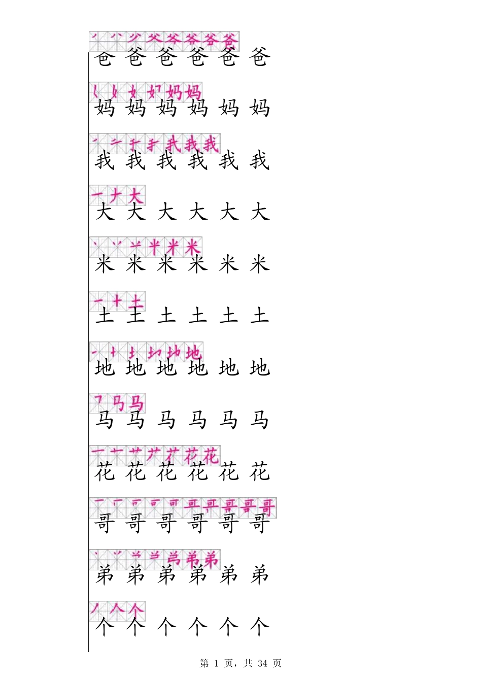 一年级上册田字格描红字帖(有笔顺)_第1页