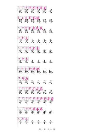 一年级上册田字格描红字帖(有笔顺)