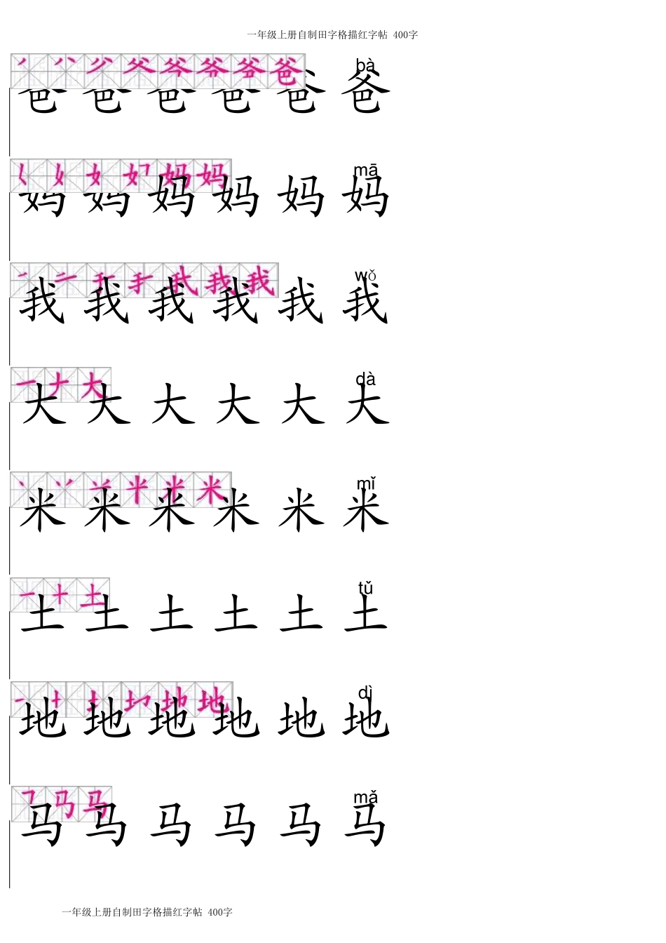 一年级上册田字格描红字帖(有笔顺有拼音)_第1页
