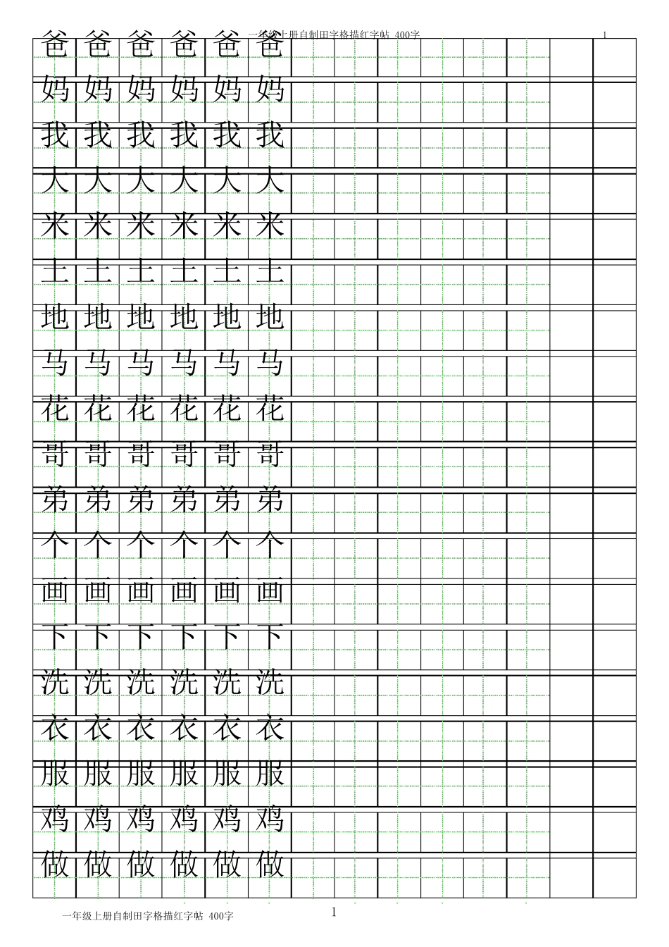 一年级上册田字格描红字帖_第1页