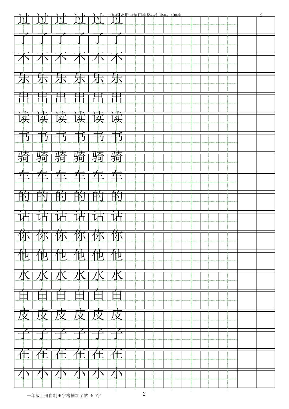 一年级上册田字格描红字帖_第2页