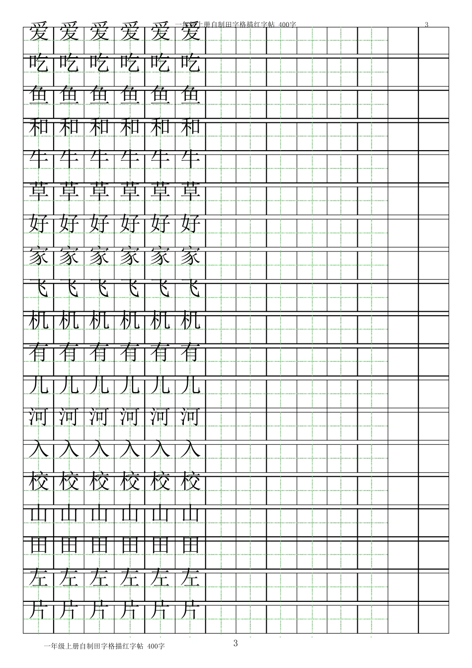 一年级上册田字格描红字帖_第3页