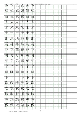 一年级上册田字格描红字帖