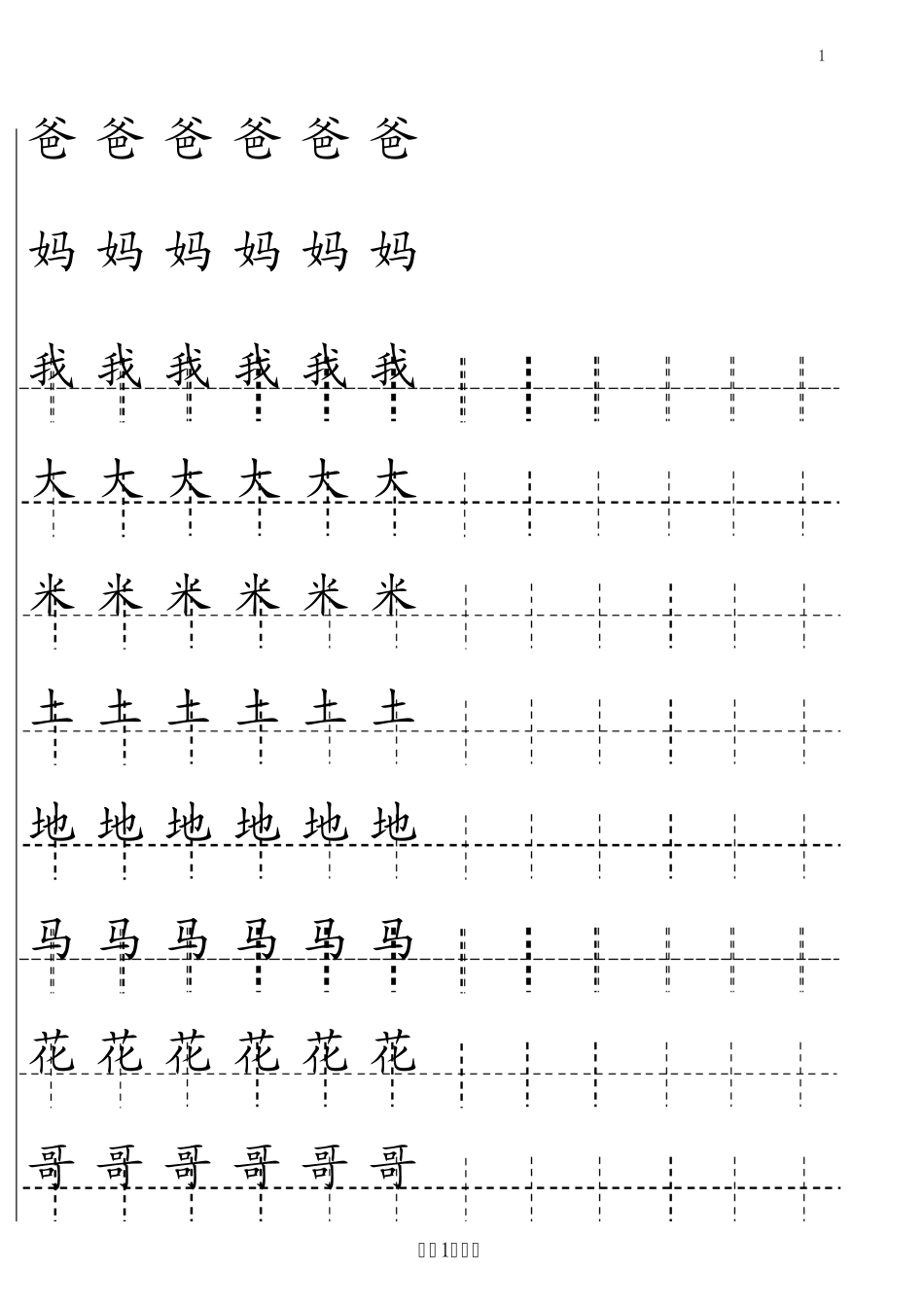 一年级上册田字格描红字帖有笔顺_第1页