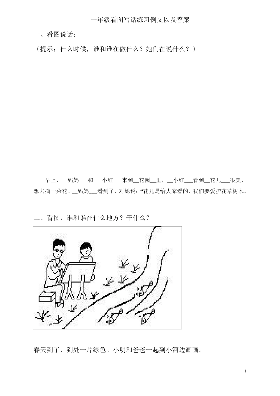 一年级上册看图说话写话练习_第1页