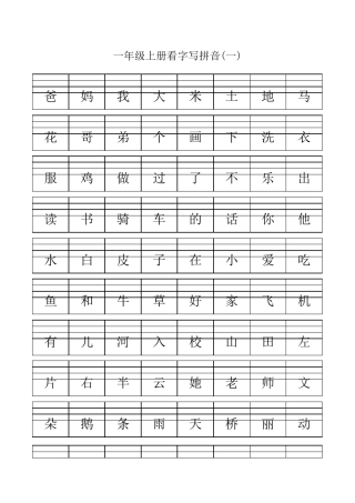 一年级上册看字写拼音