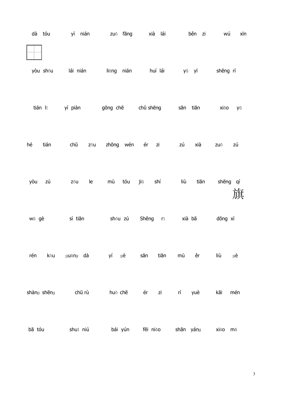 一年级上册看拼音写词语_第3页