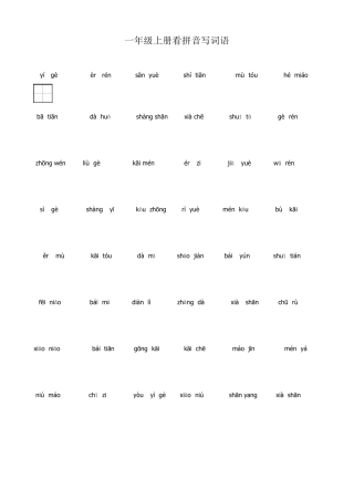 一年级上册看拼音写词语