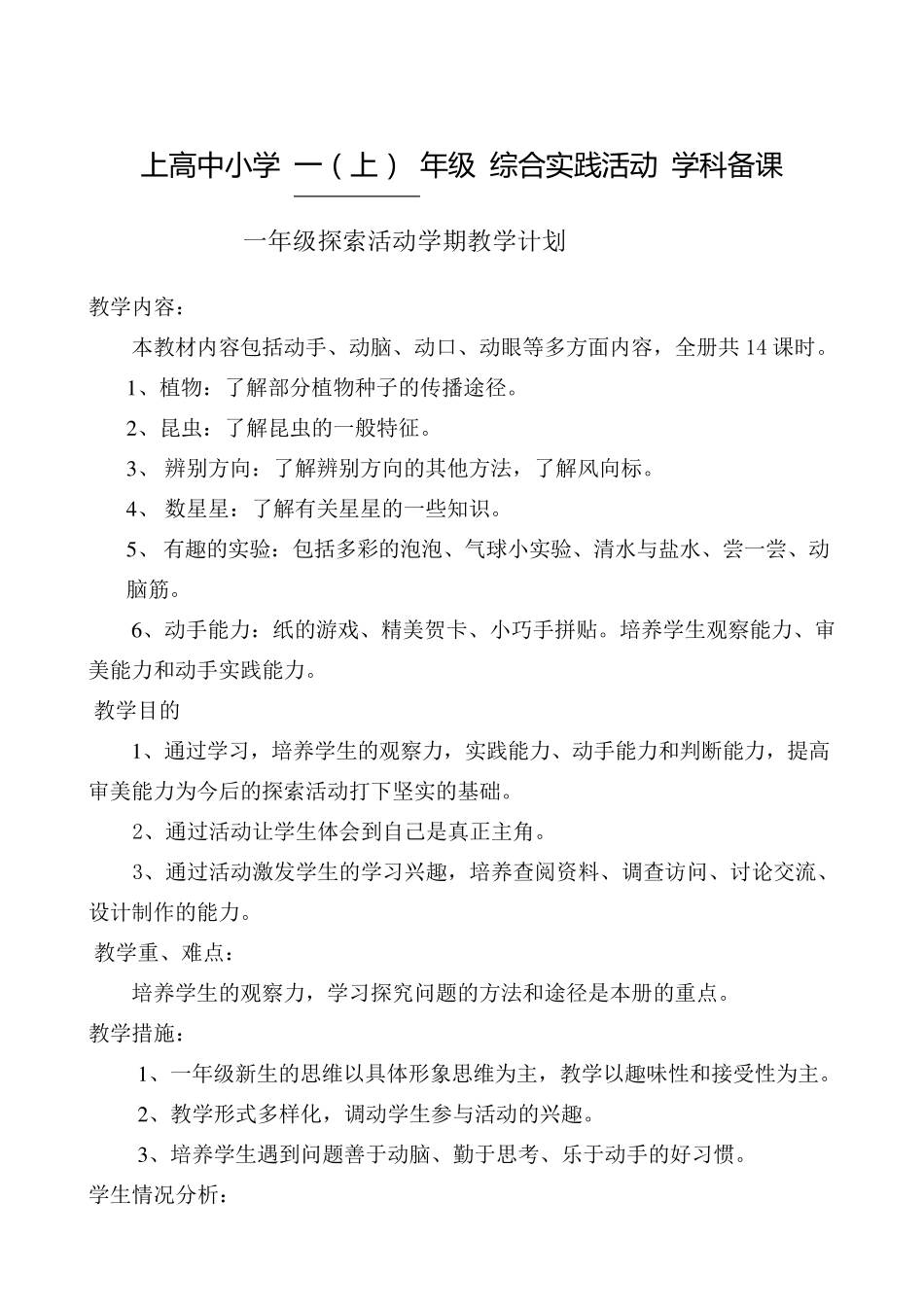 一年级上册综合实践教案_第1页