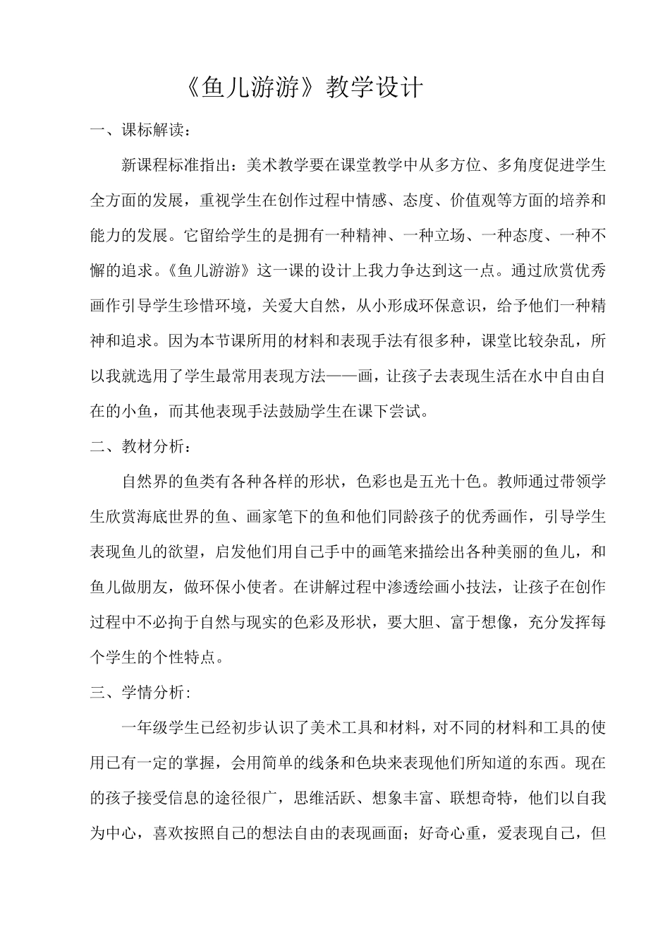 一年级上册美术《鱼儿游游》教学设计_第1页
