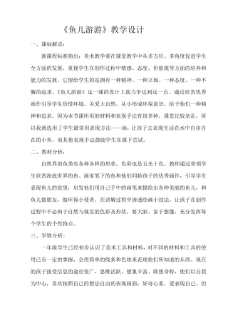 一年级上册美术《鱼儿游游》教学设计