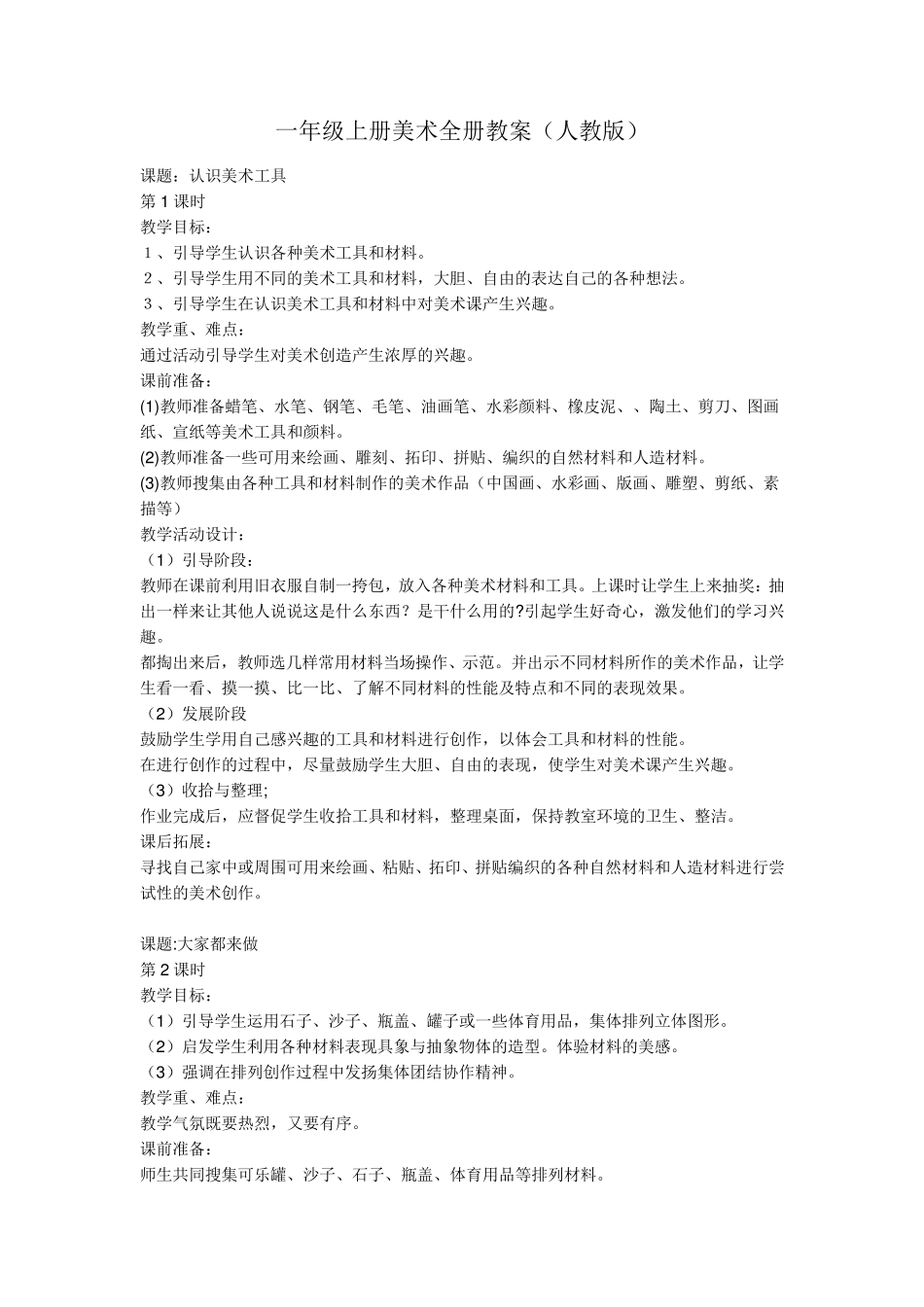 一年级上册美术全册教案_第1页