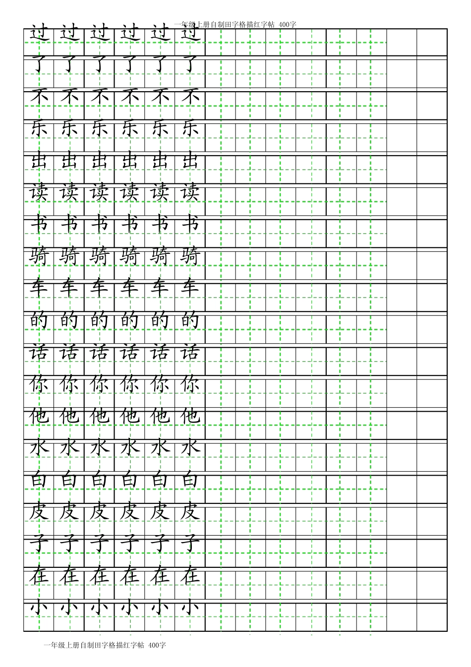 一年级上册自制田字格描红字帖(A4打印即可)_第2页