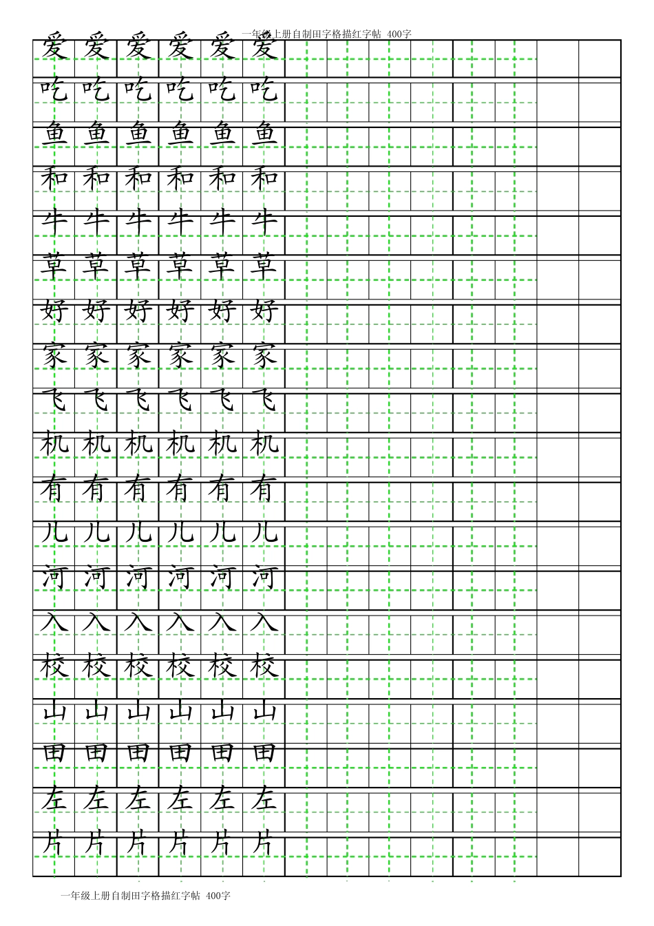 一年级上册自制田字格描红字帖(A4打印即可)_第3页