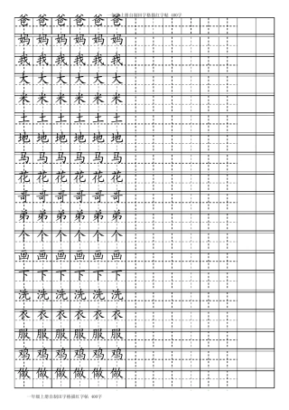 一年级上册自制田字格描红字帖(A4打印即可)