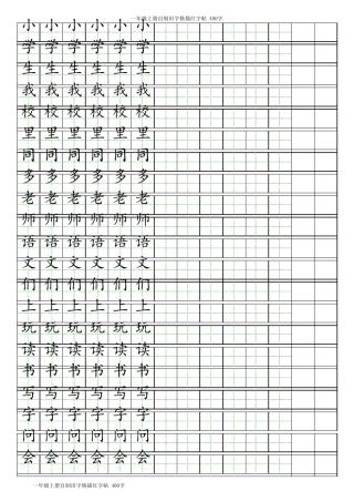 一年级上册自制田字格描红字帖(直接打印即可用)_400字(按顺序)