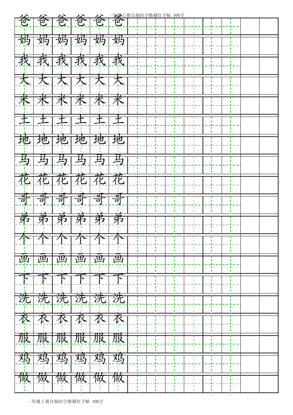 一年级上册自制田字格描红字帖_400字(可自动生成描红分享)_第1页