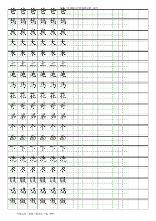 一年级上册自制田字格描红字帖_400字(可自动生成描红分享)