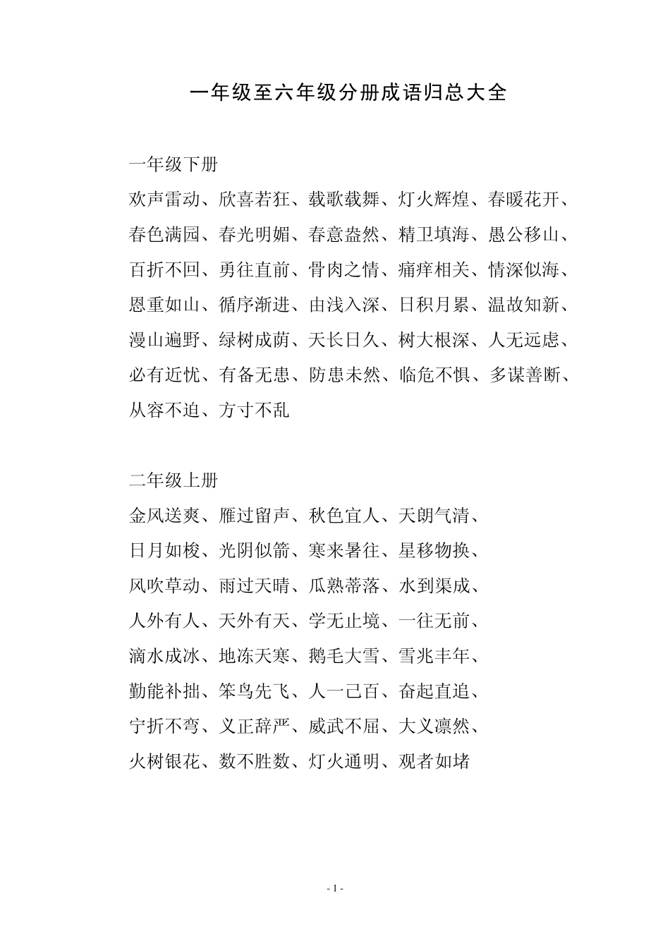 一年级上册至六年级下册成语归总大全_第1页