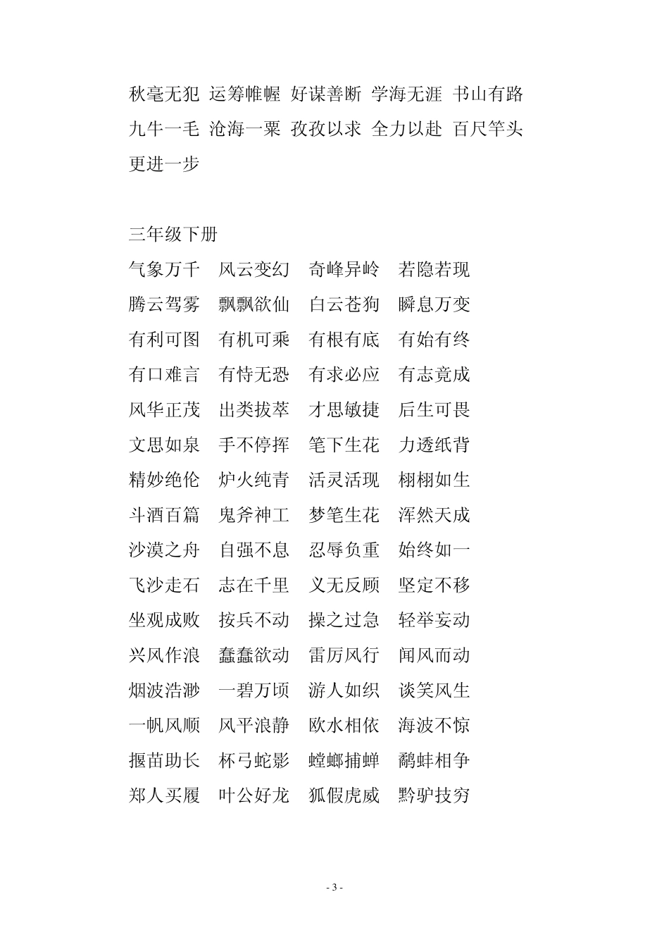 一年级上册至六年级下册成语归总大全_第3页