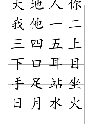 一年级上册识字表(可打印)