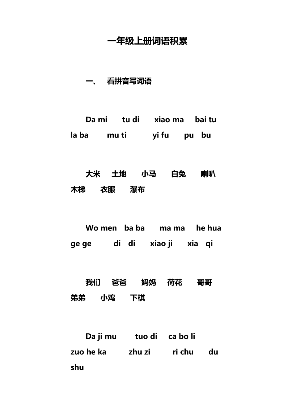 一年级上册词语积累_第1页