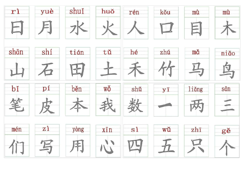 一年级上册识字卡片_第1页