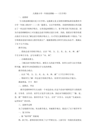 一年级上册语文优质说课稿识字9《日月明》人教部编版