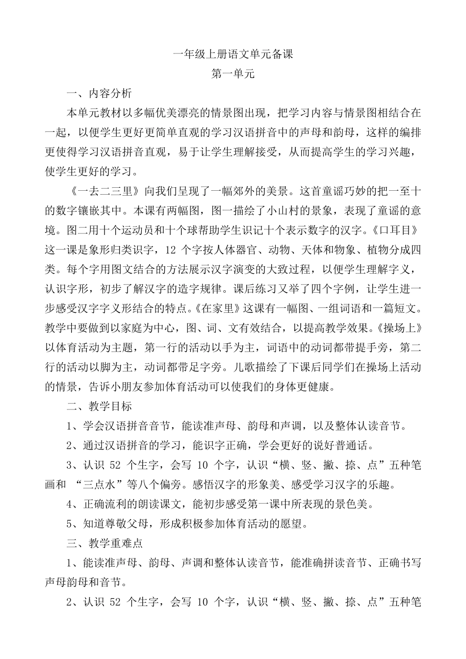 一年级上册语文单元备课_第1页