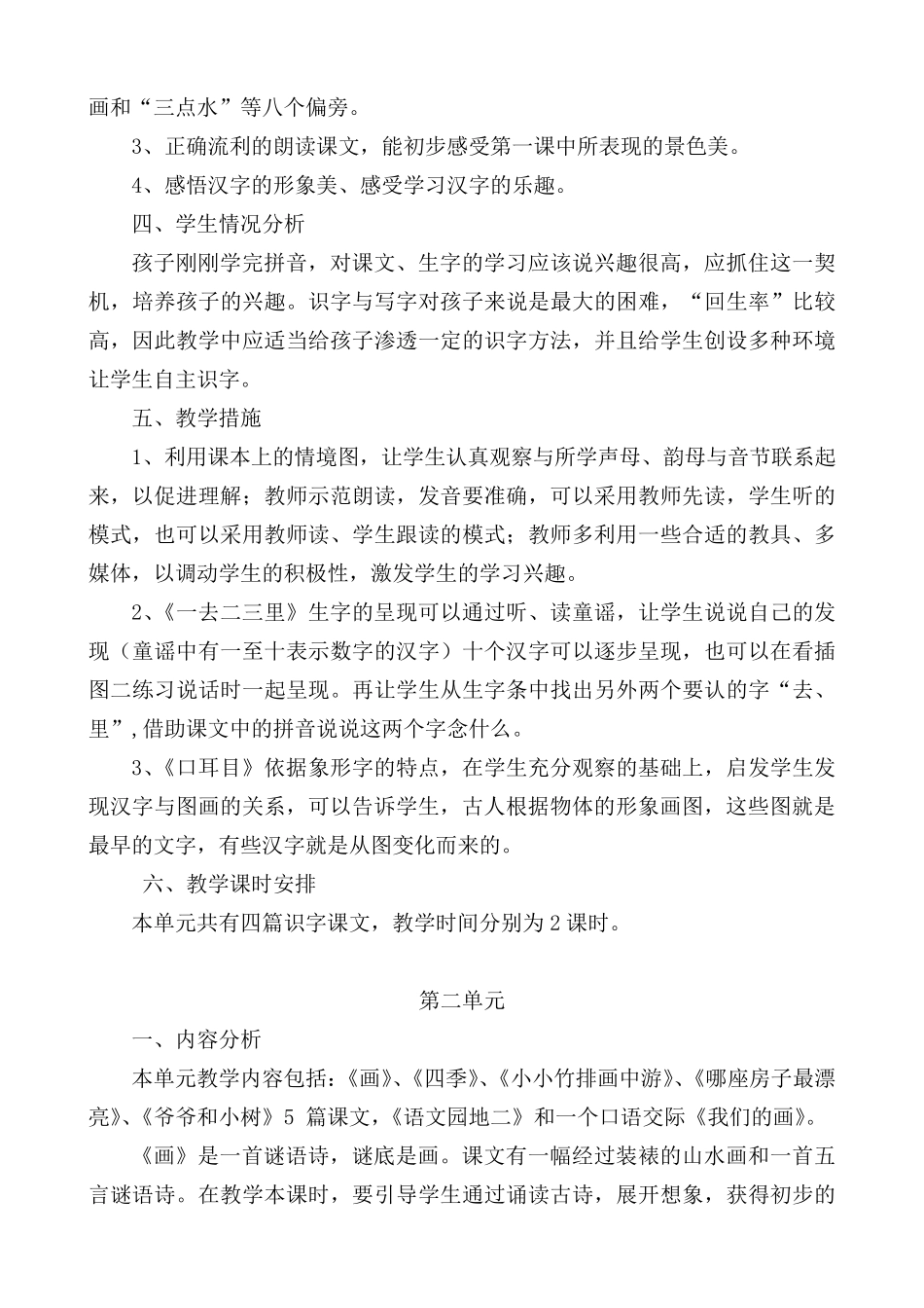 一年级上册语文单元备课_第2页