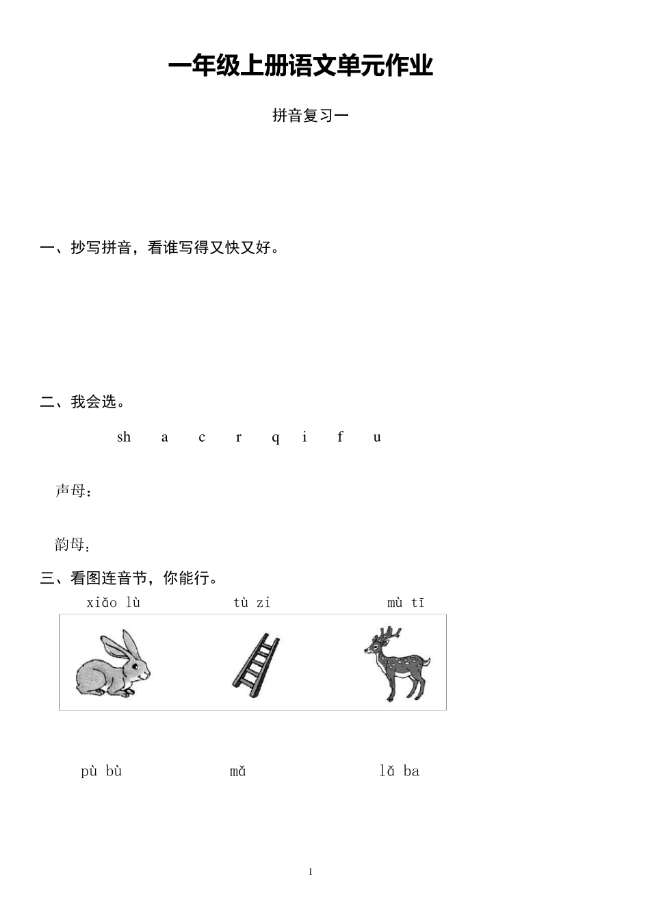 一年级上册语文单元练习_第1页