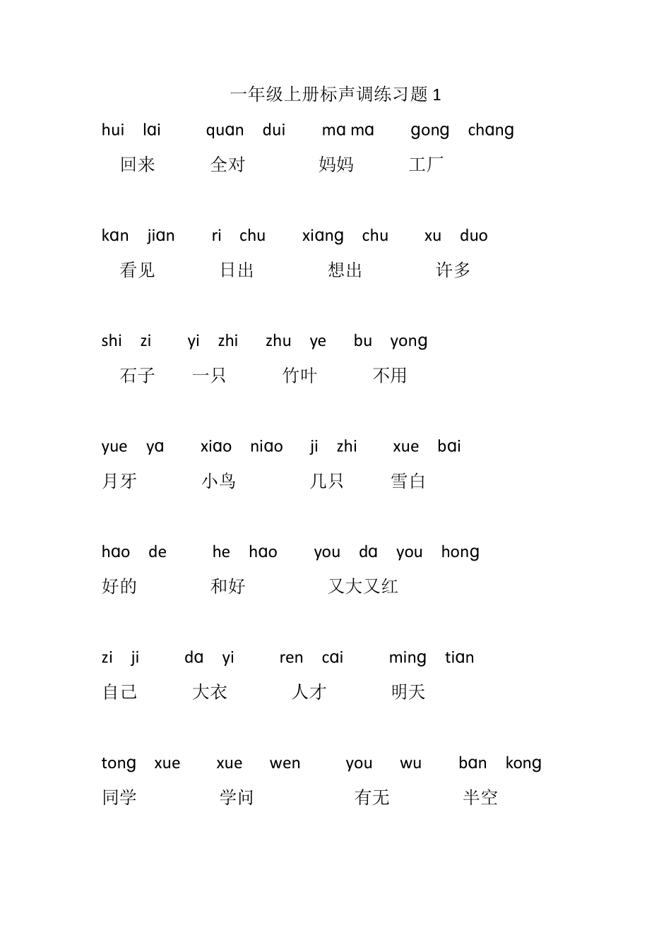 一年级上册语文声调练习题7套_第1页