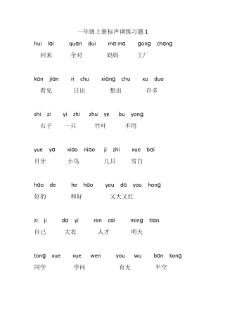 一年级上册语文声调练习题7套