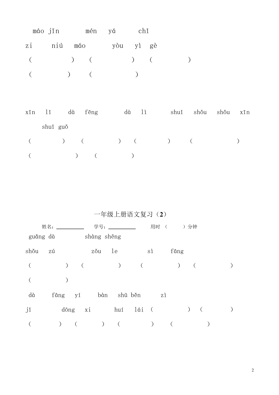 一年级上册语文复习分类复习题_第2页