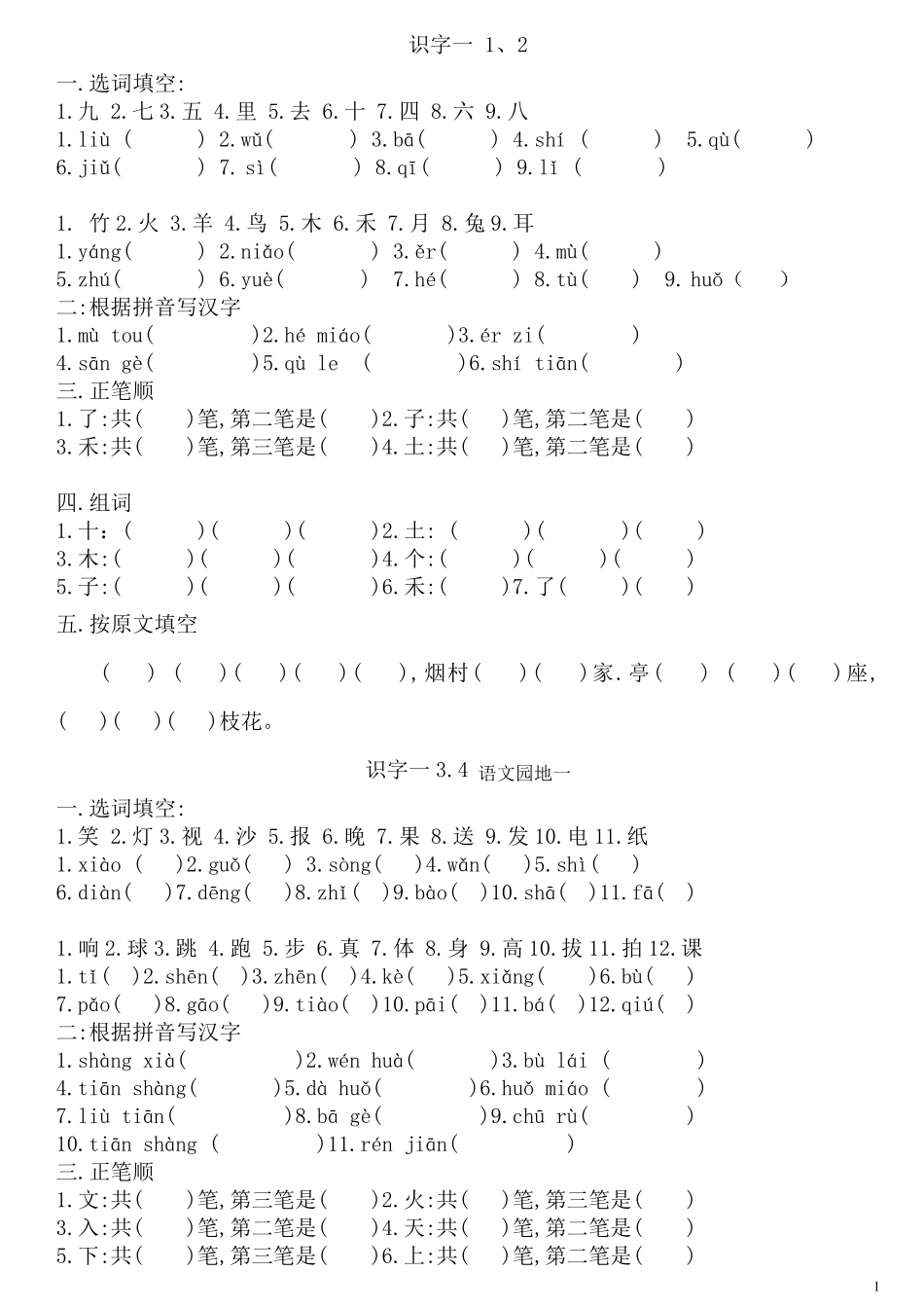 一年级上册语文复习资料_第1页