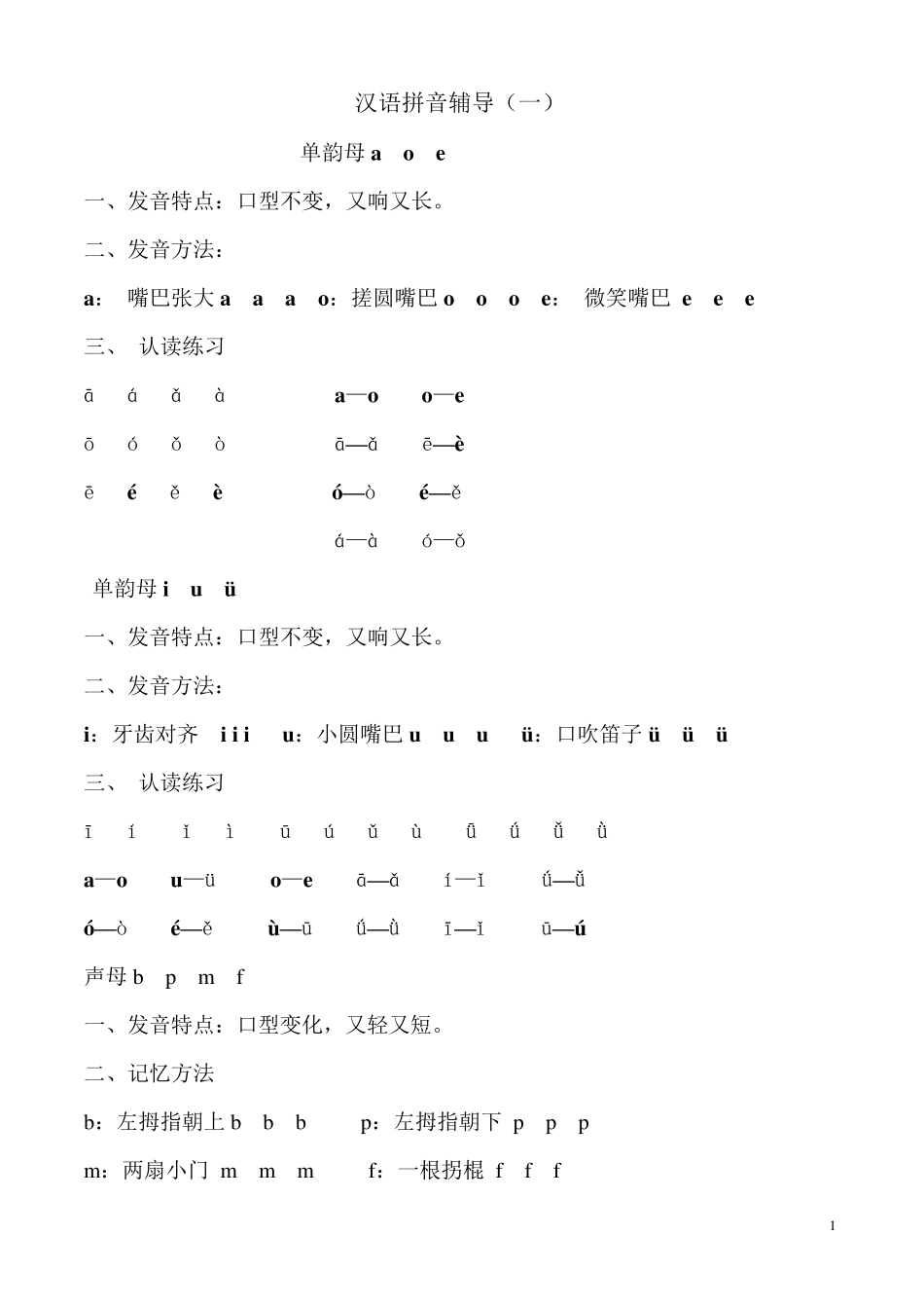 一年级上册语文拼音拼读练习_第1页