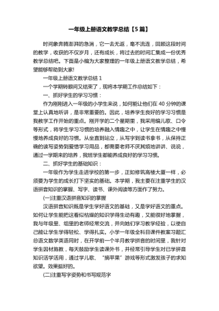 一年级上册语文教学总结[5篇]