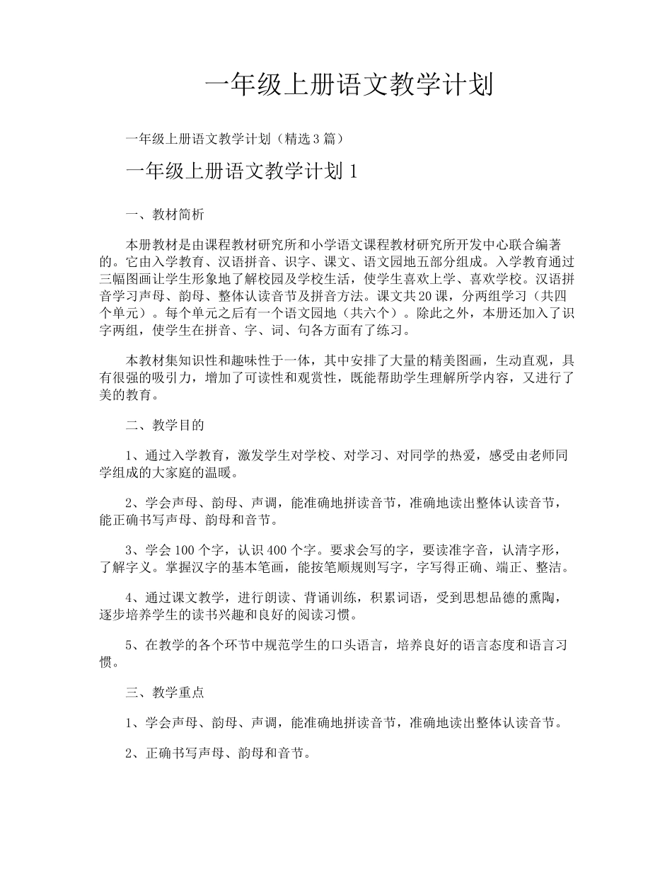 一年级上册语文教学计划_第1页