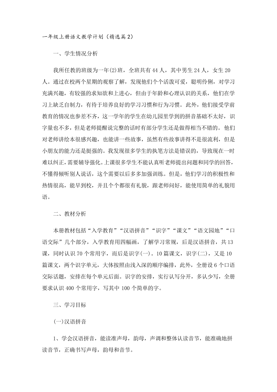 一年级上册语文教学计划5篇_第3页