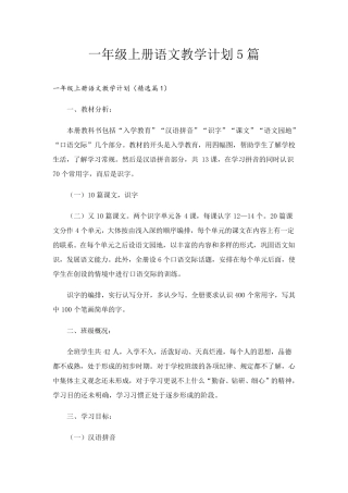 一年级上册语文教学计划5篇