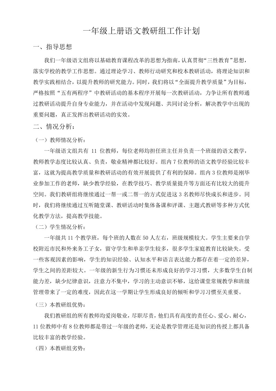 一年级上册语文教研组工作计划_第1页