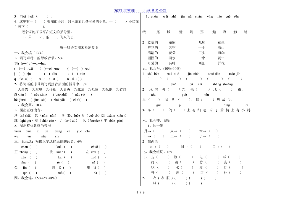 一年级上册语文期末试卷(6套)_第3页