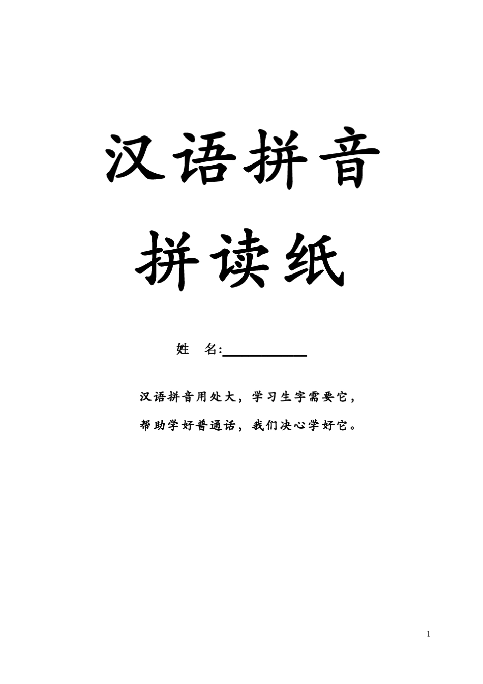一年级上册语文汉语拼音拼读练习纸(与部编版教材同步)非常完整_第1页