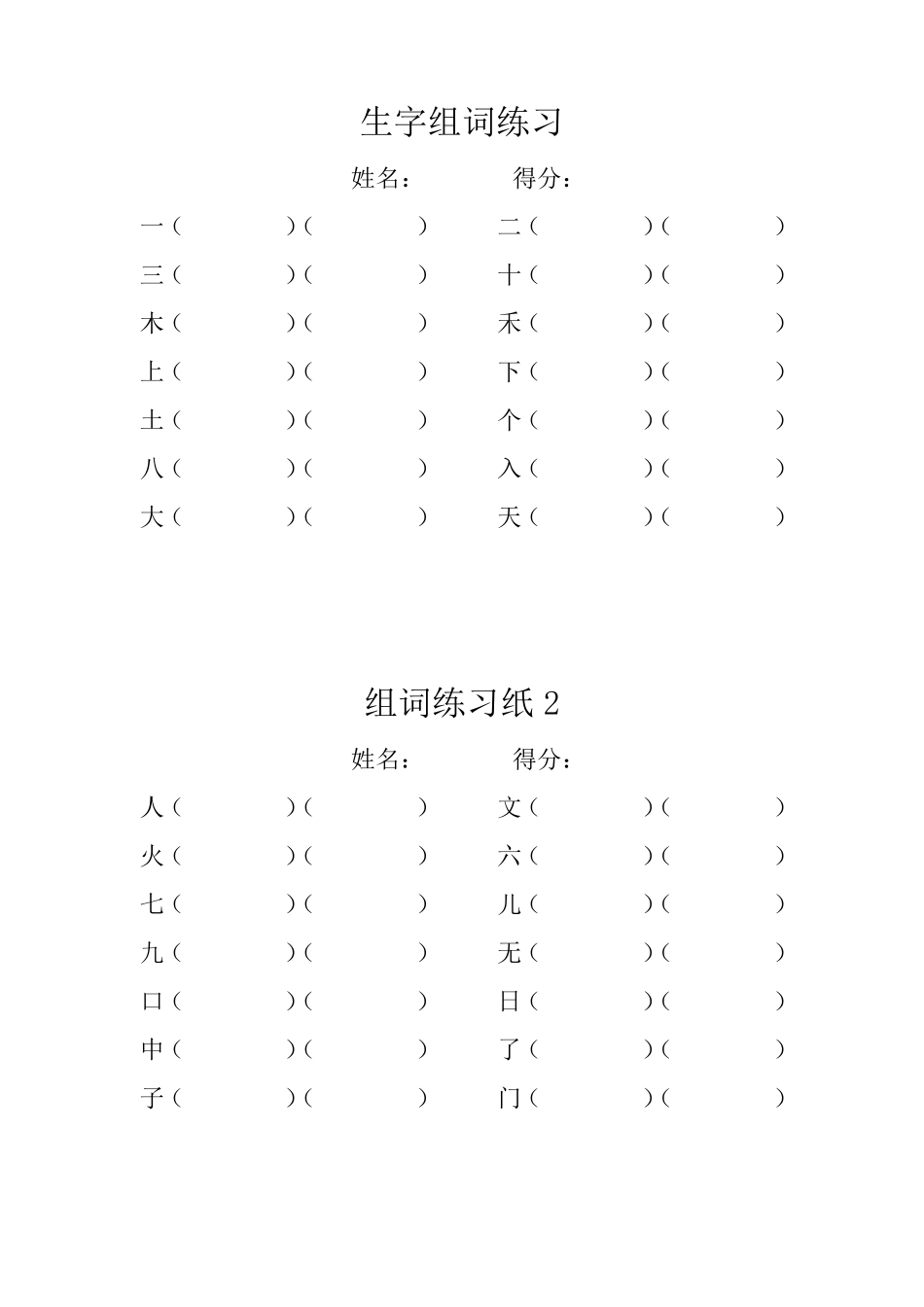 一年级上册语文生字组词练习_第1页