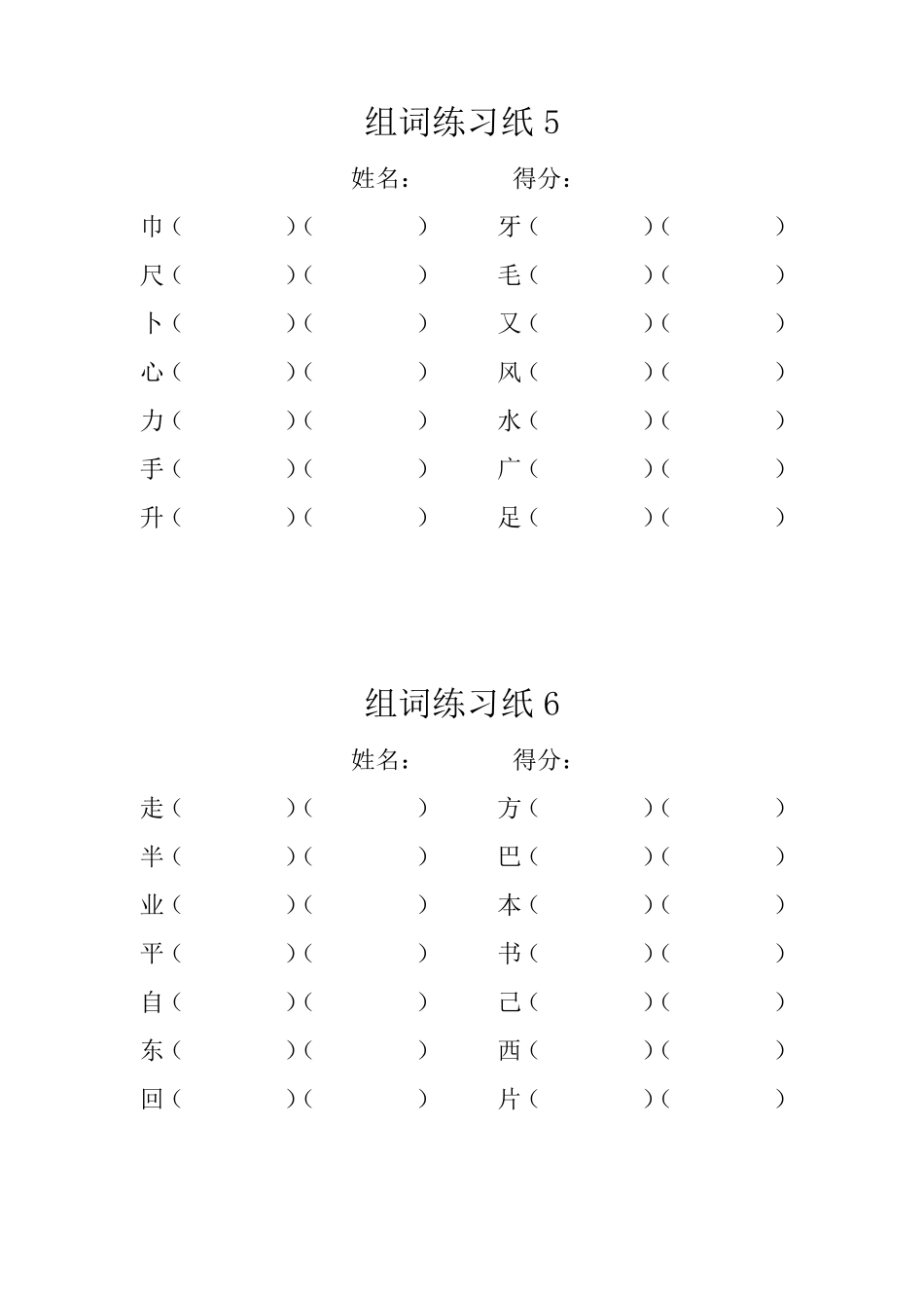 一年级上册语文生字组词练习_第3页